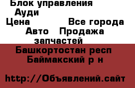 Блок управления AIR BAG Ауди A6 (C5) (1997-2004) › Цена ­ 2 500 - Все города Авто » Продажа запчастей   . Башкортостан респ.,Баймакский р-н